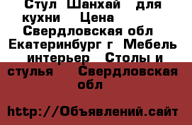 Стул “Шанхай“ (для кухни) › Цена ­ 1 980 - Свердловская обл., Екатеринбург г. Мебель, интерьер » Столы и стулья   . Свердловская обл.